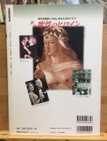 世界魔性のヒロイン : 時代を翻弄した妖しき女たちのドラマ