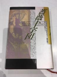 薔薇十字団