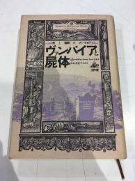 ヴァンパイヤと屍体 死と埋葬のフォークロア