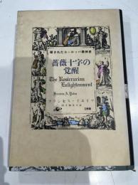 薔薇十字の覚醒 : 隠されたヨーロッパ精神史