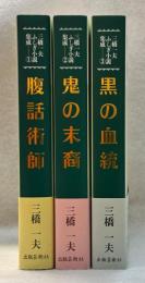 三橋一夫ふしぎ小説集成　全3巻揃