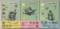 三橋一夫ふしぎ小説集成　全3巻揃