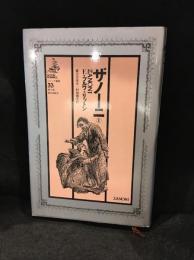 ゴシック叢書 33・34 ザノーニ 1・2 2冊セット