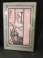 ゴシック叢書 33・34 ザノーニ 1・2 2冊セット