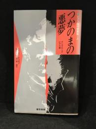 ビアス傑作短篇集 上・下　2冊セット 「よみがえる悪夢」「つかのまの悪夢」