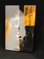 ビアス傑作短篇集 上・下　2冊セット 「よみがえる悪夢」「つかのまの悪夢」