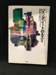 ジャンボジェットのネズミ : ヨーロッパの現代伝説
