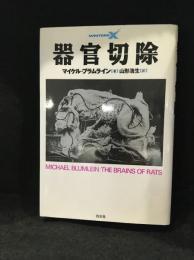 器官切除