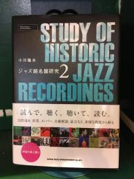 ジャズ超名盤研究〈２〉