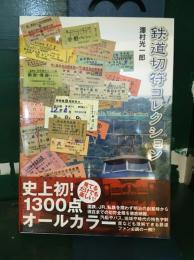 鉄道切符コレクション