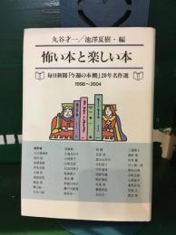 怖い本と楽しい本 : 毎日新聞「今週の本棚」20年名作選