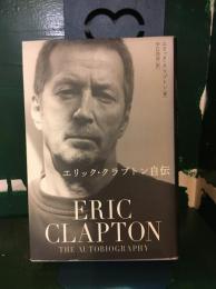 エリック・クラプトン自伝
