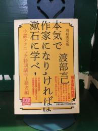 本気で作家になりたければ漱石に学べ!