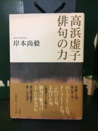 高浜虚子俳句の力