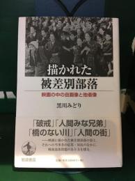 描かれた被差別部落 : 映画の中の自画像と他者像