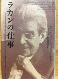 ラカンの仕事
