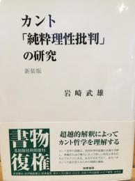 カント「純粋理性批判」の研究