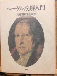 ヘーゲル読解入門 : 『精神現象学』を読む