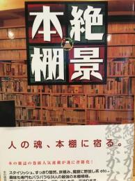 絶景本棚