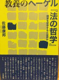 教養のヘーゲル『法の哲学』: 国家を哲学するとは何か