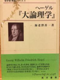 ヘーゲル『大論理学』
