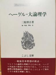 ヘーゲル・大論理学