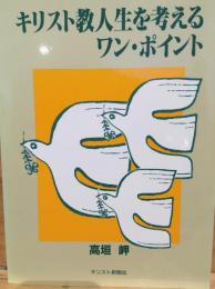 キリスト教人生ワン・ポイント