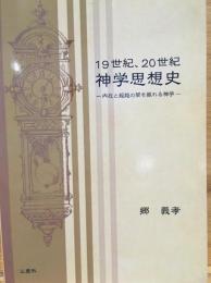 19世紀、20世紀神学思想史 : 内在と超越の間を振れる神学
