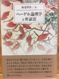 ヘーゲル論理学と弁証法