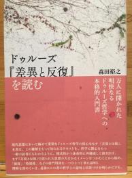 ドゥルーズ「差異と反復」を読む