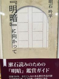 「明暗」に向かって