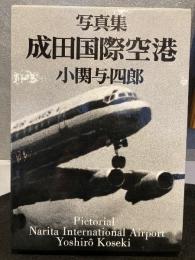 成田国際空港 : 写真集