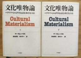 文化唯物論　マテリアルから世界を読む新たな方法　上下2冊セット