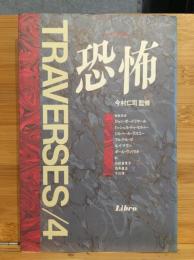 恐怖