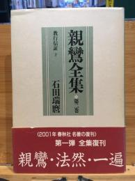 親鸞全集