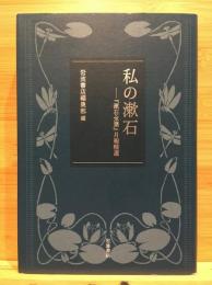 私の漱石 : 『漱石全集』月報精選