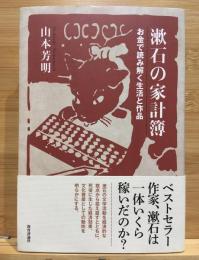 漱石の家計簿 : お金で読み解く生活と作品
