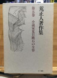 荒正人著作集
