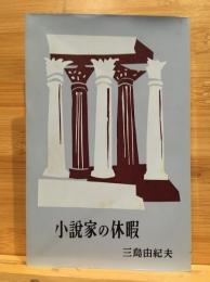 小説家の休暇