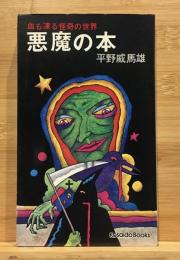 悪魔の本