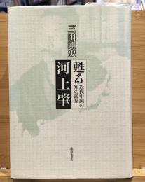 甦る河上肇 : 近代中国の知の源泉
