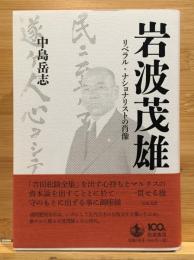 岩波茂雄 : リベラル・ナショナリストの肖像