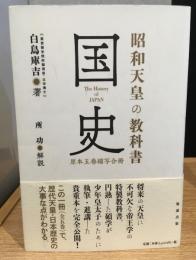 昭和天皇の教科書国史