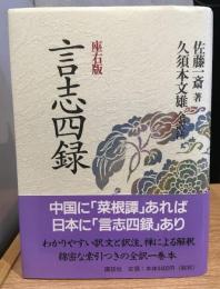 言志四録 : 座右版