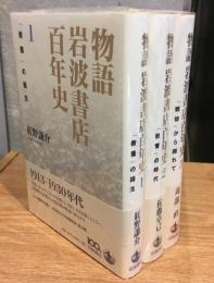 物語　岩波書店百年史　1・2・3冊セット