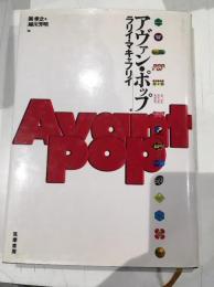 アヴァン・ポップ