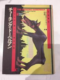 チョーキング・ドーベルマン : アメリカの「新しい」都市伝説