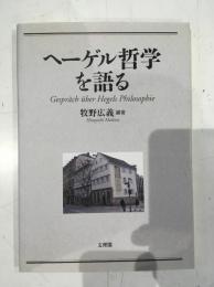 ヘーゲル哲学を語る