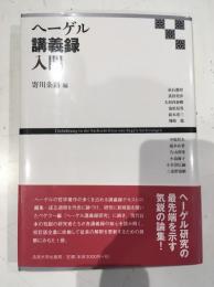 ヘーゲル講義録入門