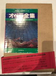 オペラ全集